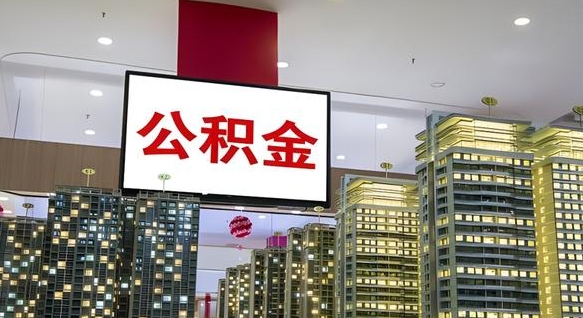 益阳国管离职公积金代办（益阳离职后公积金可以代领吗）